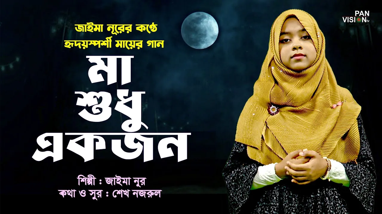 দরদভরা কণ্ঠে মায়ের গান : মা শুধু একজন | জাইমা নূর