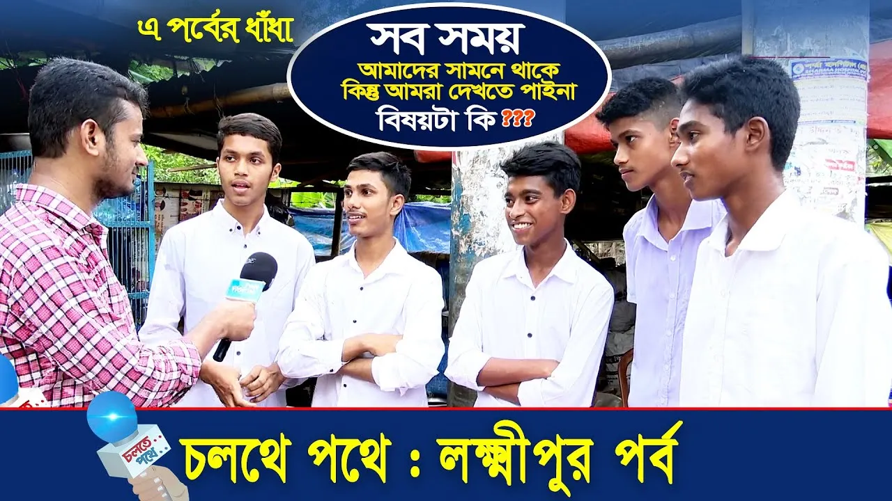 চলতে পথে : লক্ষ্মীপুর | পর্ব - ৩১ | গোলক ধাঁধা | আমিও পারি | এ বি এম নোমান আজাদ