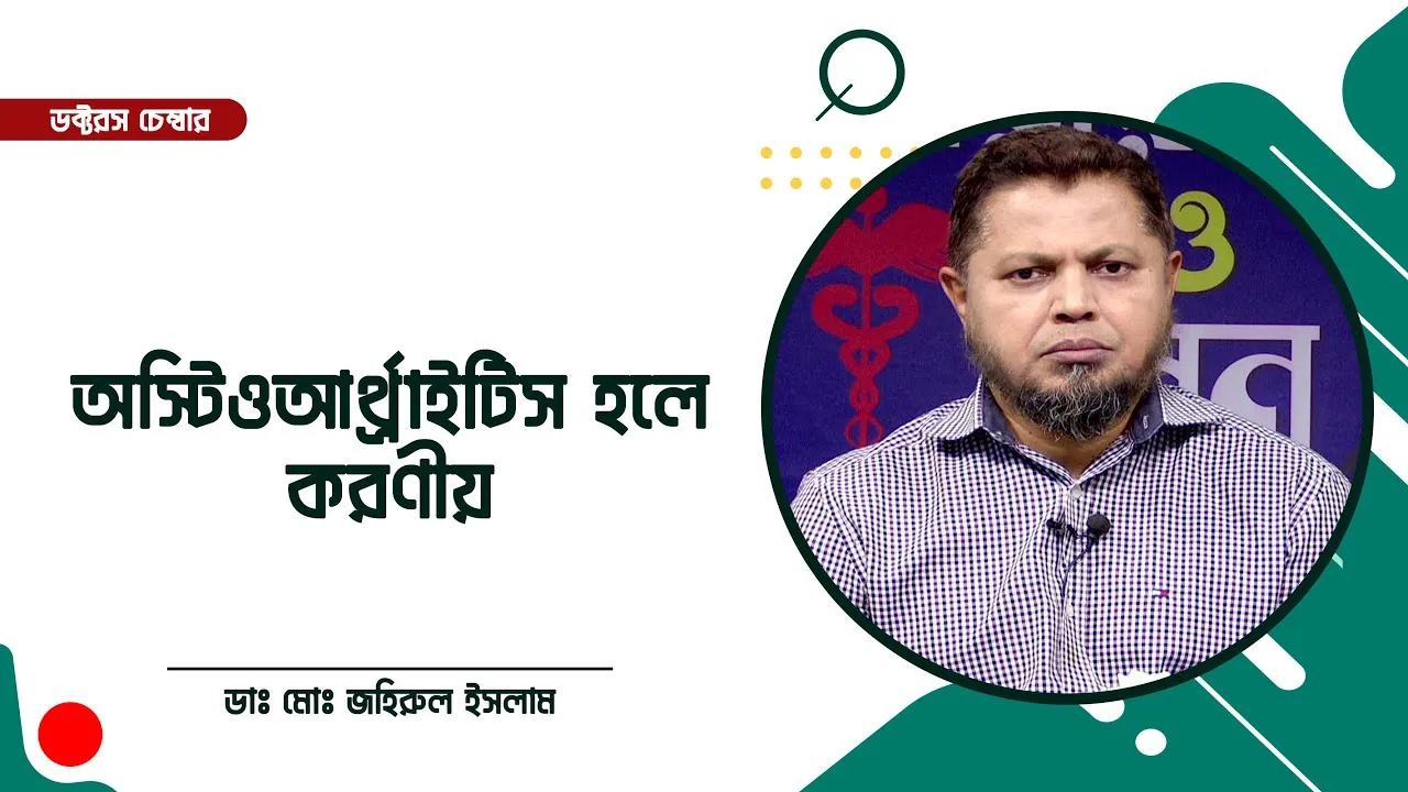 পড়ে গিয়ে হাঁটু ব্যথা হলে করণীয় || অস্টিওআর্থ্রাইটিস হলে করণীয় || ডাঃ মোঃ জহিরুল ইসলাম
