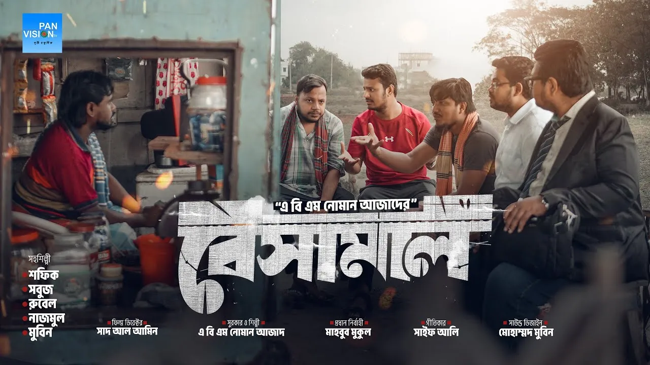 র‍্যাপ গান : বেসামাল