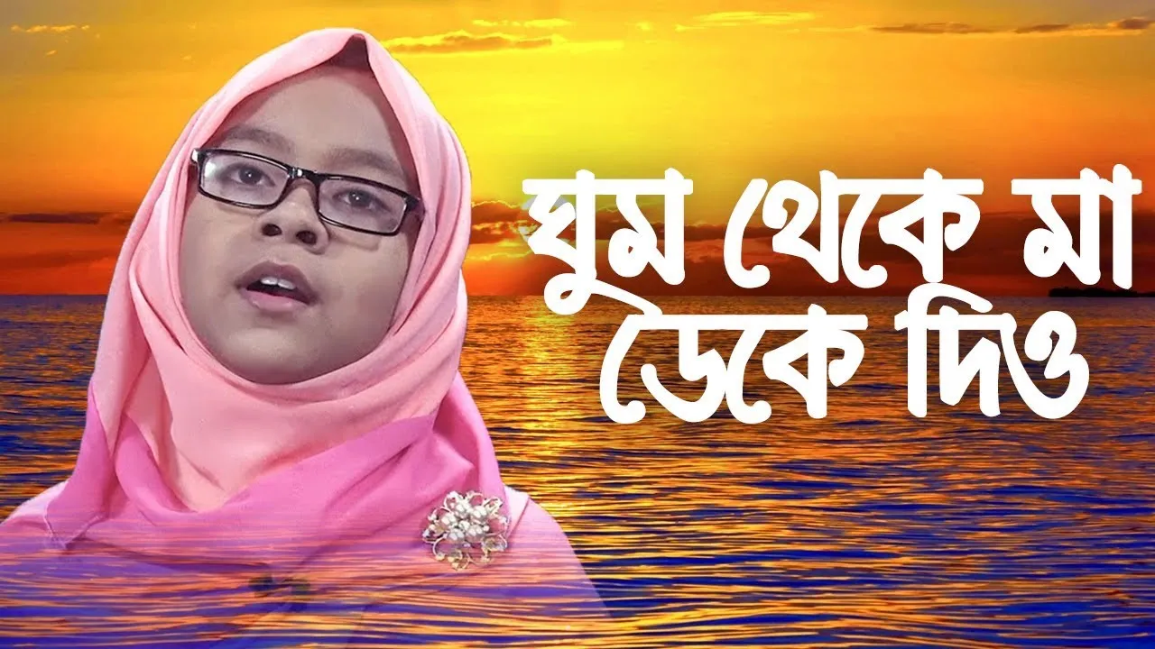 গান : ঘুম থেকে মা ডেকে দিও