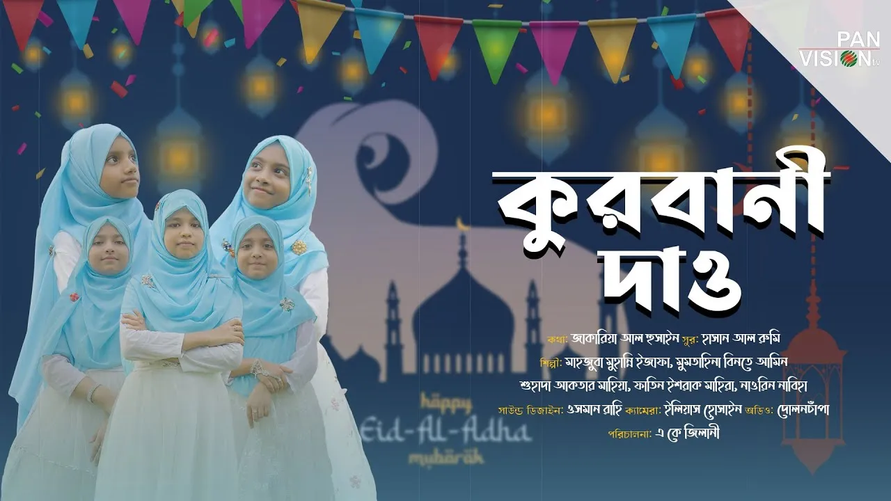 ক্ষুদে শিল্পীদের কণ্ঠে ঈদুল আযহার গান : কুরবানী দাও