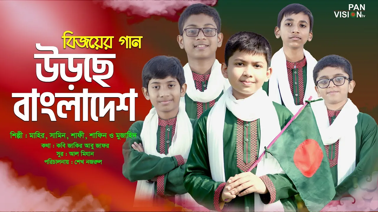 বিজয়ের গান : উড়ছে বাংলাদেশ | মাহির, সামিন, শাফী, শাফিন ও মুজাহিদ