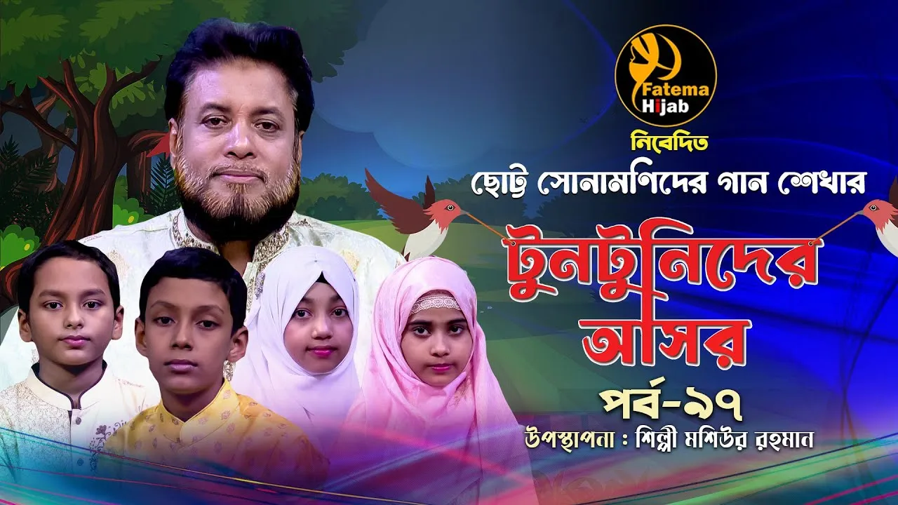ছোট্ট সোনামণিদের গান শেখার অনুষ্ঠান | টুনটুনিদের আসর - ৯৭ | মশিউর রহমান