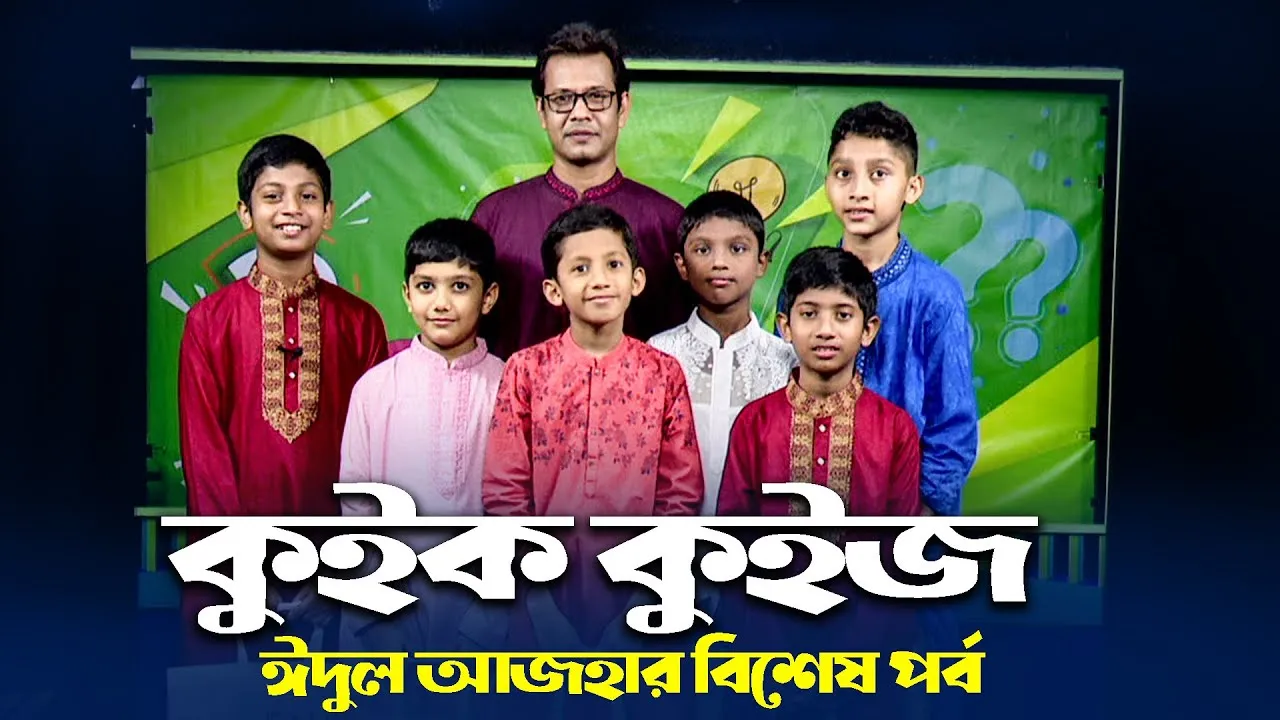 কুইক কুইজ | ঈদুল আজহা ২০২২ | আহসান হাবিব খান