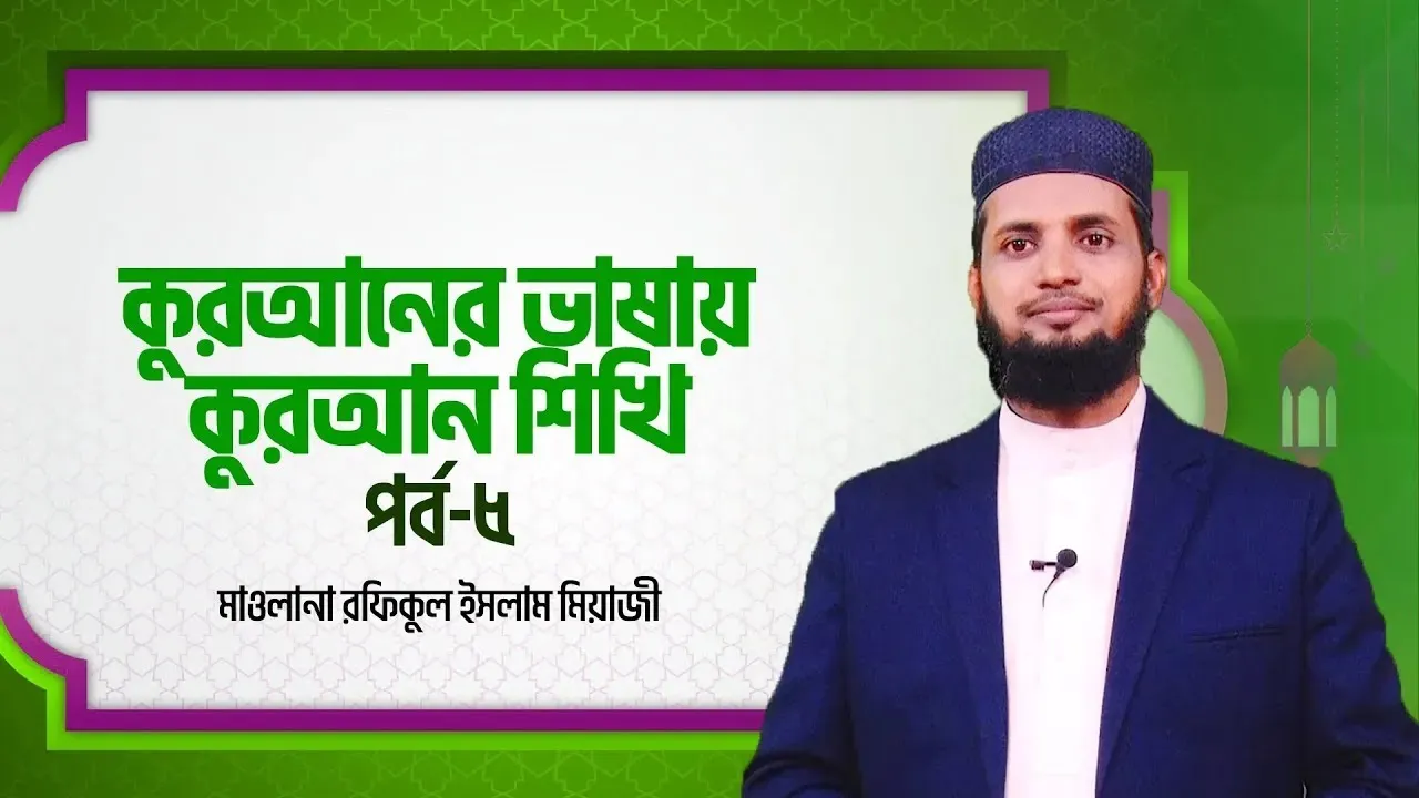 কুরআনের ভাষায় কুরআন শিখি | পর্ব - ০৫ | মাওলানা রফিকুল ইসলাম মিয়াজী