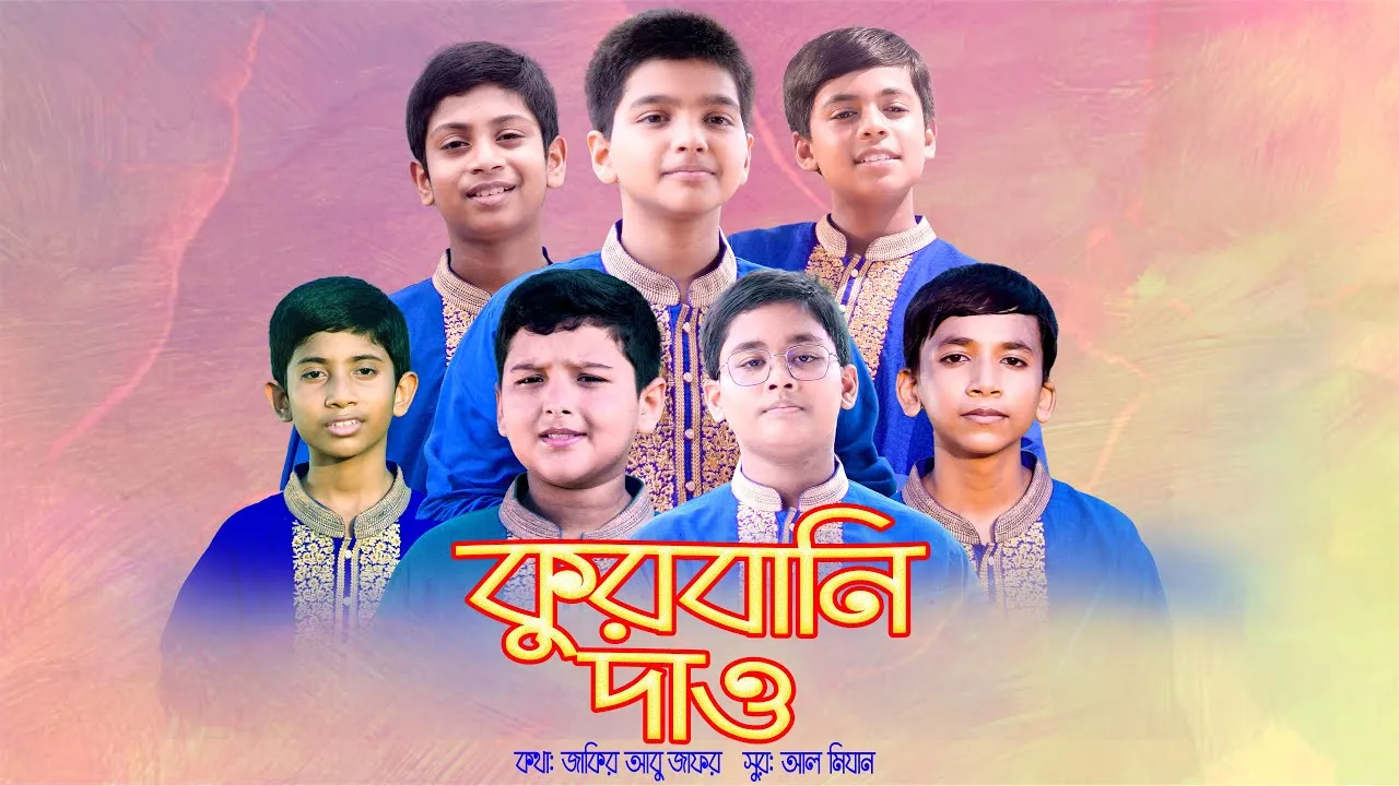 ত্যাগের মহিমা নিয়ে নাশীদ : কুরবানি দাও