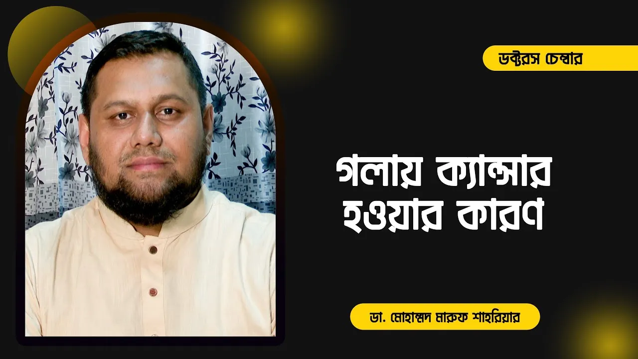 গলায় ক্যান্সার হয় কেন? || ডা. মোহাম্মদ মারুফ শাহরিয়ার