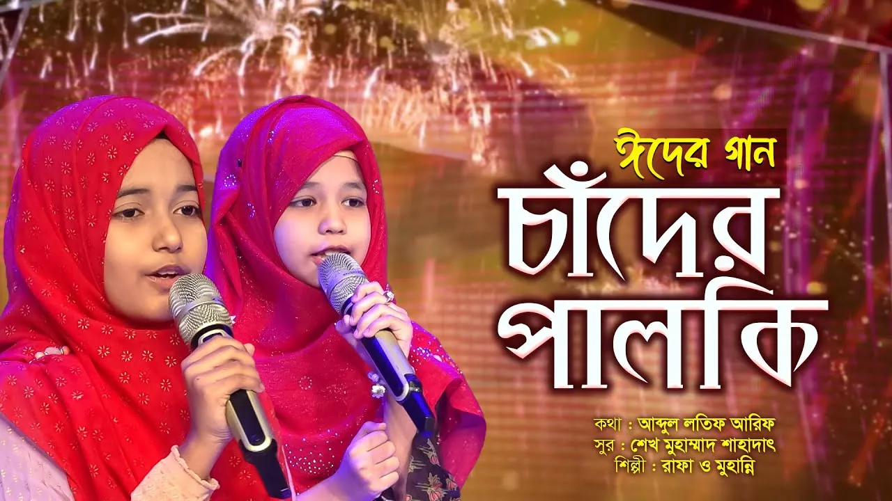 চমৎকার ঈদের গান : চাঁদের পালকি | আফিফা হাসান রাফা ও মাহজুবা মুহান্নি ইজাফা