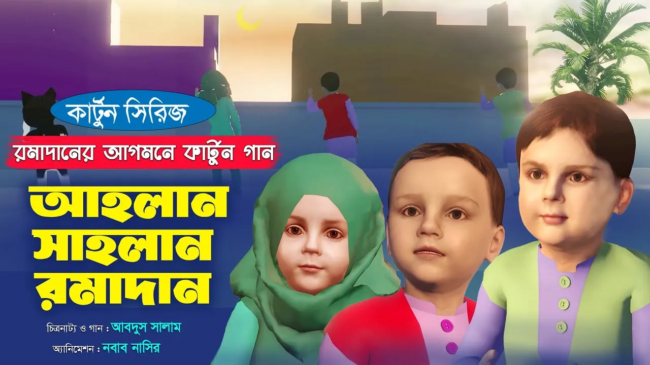 রমাদানের আগমনে দারুণ কার্টুন গান | আহলান সাহলান রমাদান