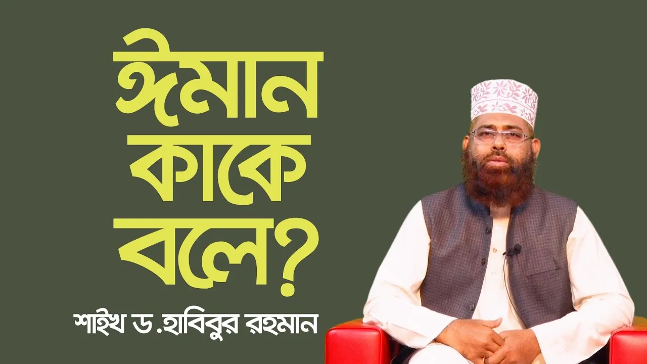 ঈমান কাকে বলে? | শাইখ ড. হাবিবুর রহমান