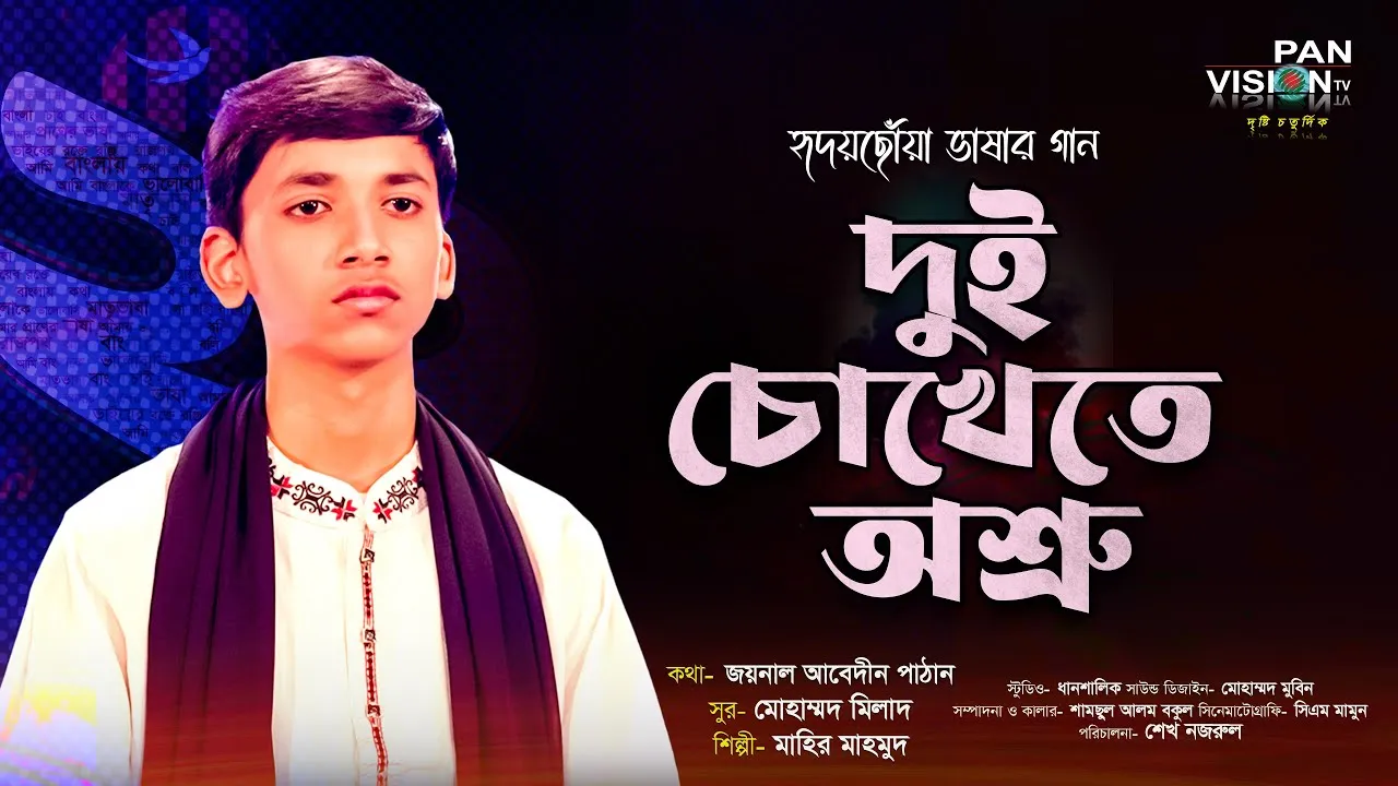 হৃদয়ছোঁয়া ভাষার গান : দুই চোখেতে অশ্রু | মাহির মাহমুদ