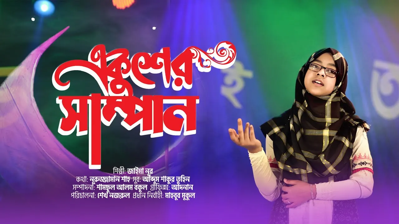 গান : একুশের সাম্পান | জাইমা নূর