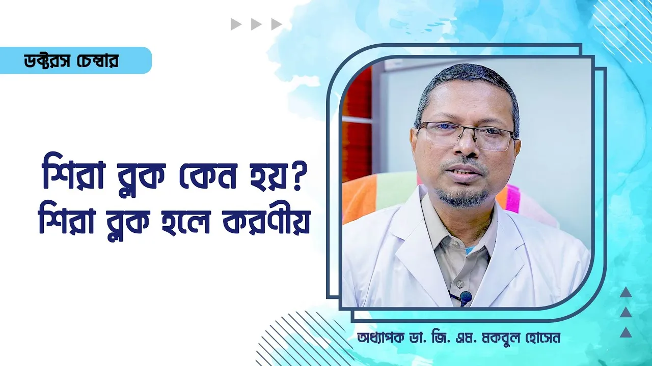শিরা ব্লক কেন হয়? || শিরা ব্লক হলে করণীয় || অধ্যাপক ডা. জি. এম. মকবুল হোসেন