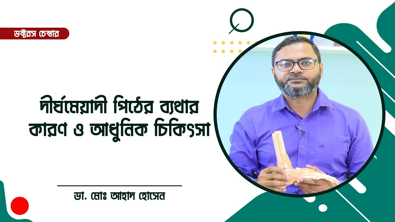 দীর্ঘমেয়াদী পিঠের ব্যথার কারণ ও আধুনিক চিকিৎসা || ডা. মোঃ আহাদ হোসেন