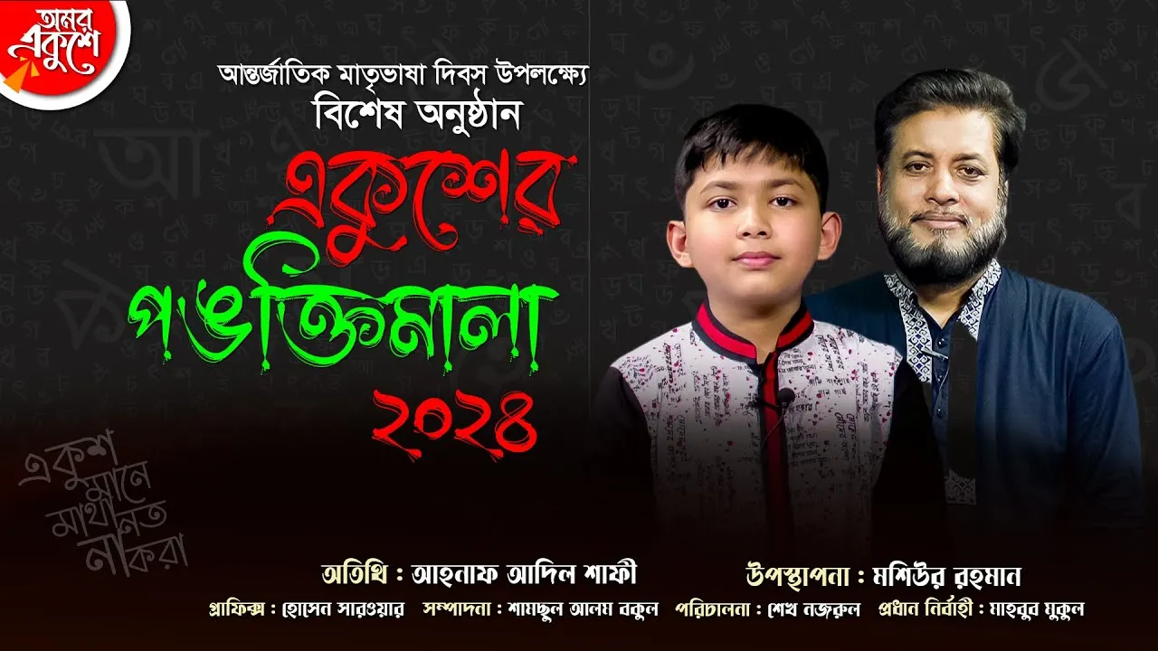 মাতৃভাষা দিবস উপলক্ষ্যে বিশেষ অনুষ্ঠান 'একুশের পঙক্তিমালা ২০২৪' | আহনাফ আদিল শাফী | মশিউর রহমান