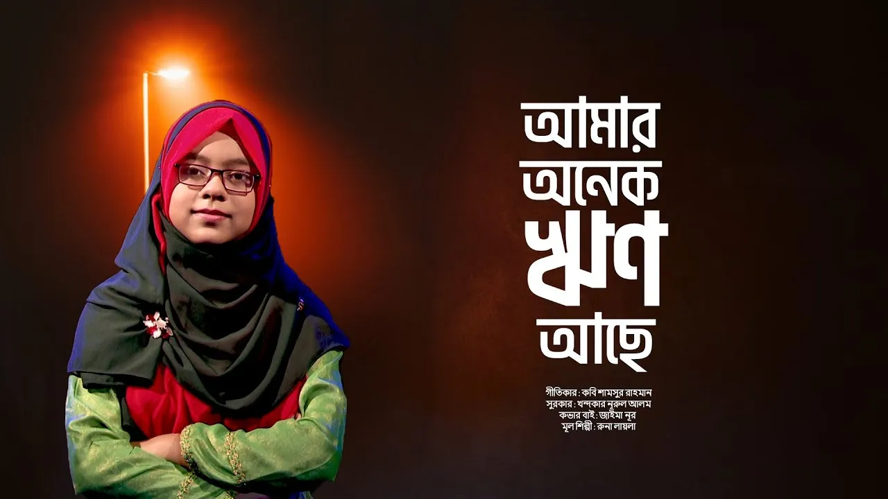 গান : আমার অনেক ঋণ আছে | জাইমা নূর