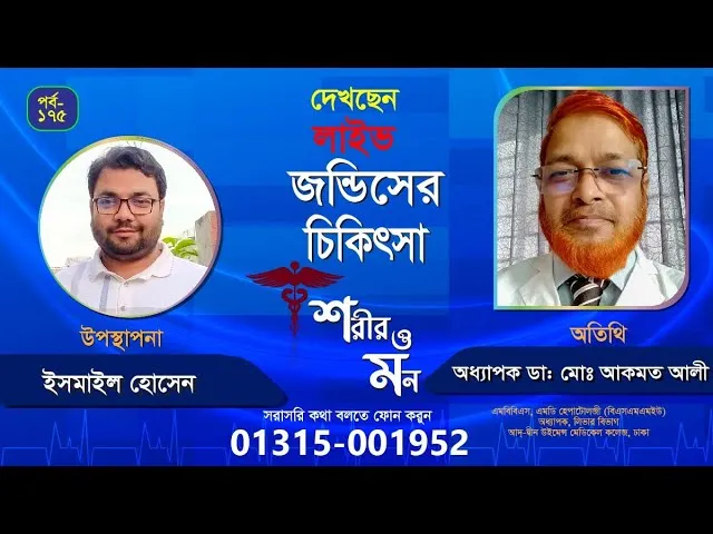 জন্ডিস ও তার প্রতিকার | শরীর ও মন - ১৭৫ | অধ্যাপক ডাঃ মোঃ আকমত আলী