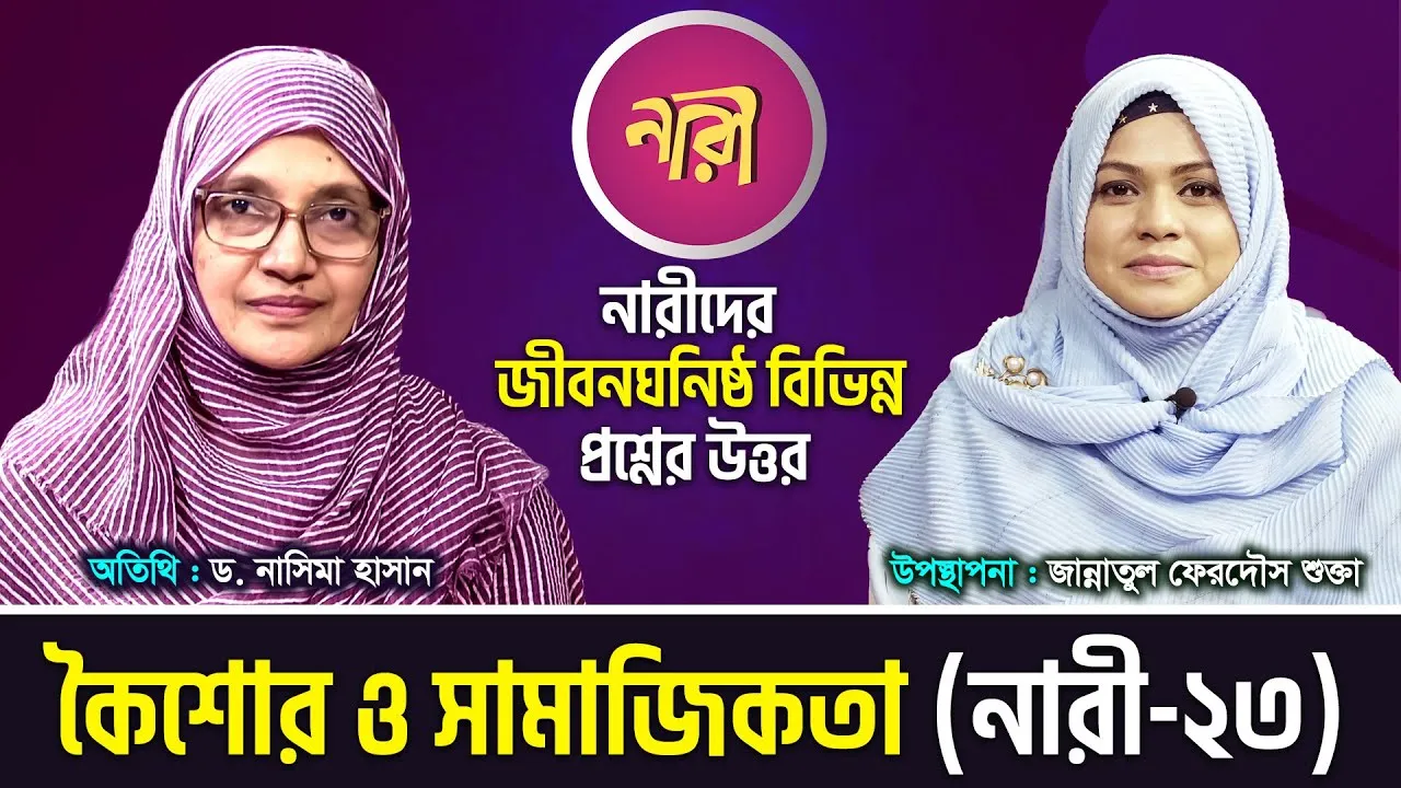 কৈশোর ও সামাজিকতা | ড. নাসিমা হাসান | 'নারী' | পর্ব : ২২