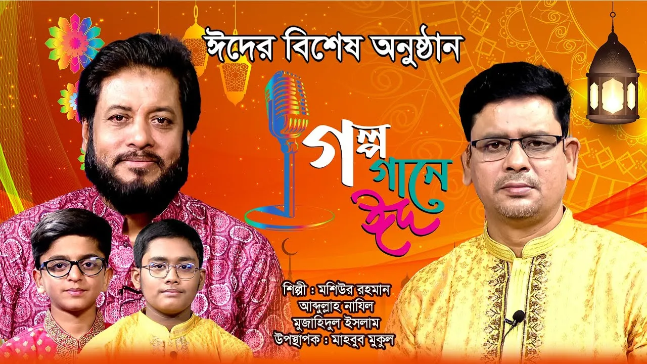 ঈদের বিশেষ অনুষ্ঠান 'গল্প গানে ঈদ ২০২৪’ | মশিউর রহমান | আব্দুল্লাহ নাযিল | মুজাহিদুল ইসলাম