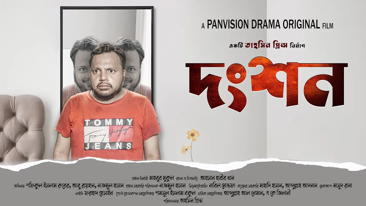 শর্ট ফিল্ম : দংশন
