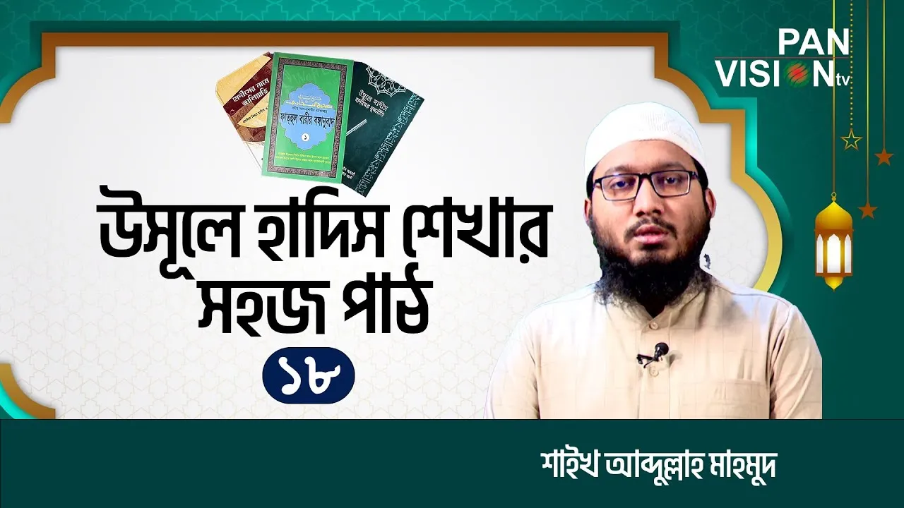 উসূলে হাদিস শেখার সহজ পাঠ | পর্ব-১৮ | শাইখ আব্দুল্লাহ মাহমুদ | উলুমুল হাদিস
