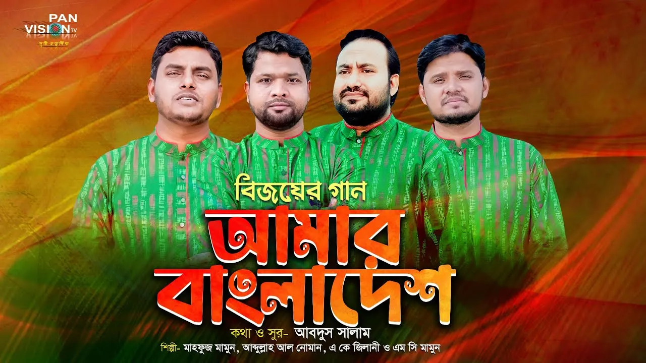 বিজয়ের গান : আমার বাংলাদেশ | মাহফুজ মামুন, আব্দুল্লাহ আল নোমান, এ কে জিলানী ও এম সি মামুন