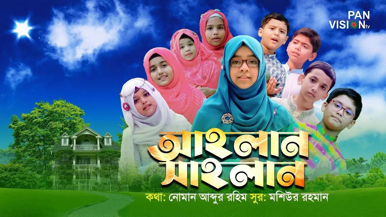 রামাদানের নাশীদ | আহলান সাহলান