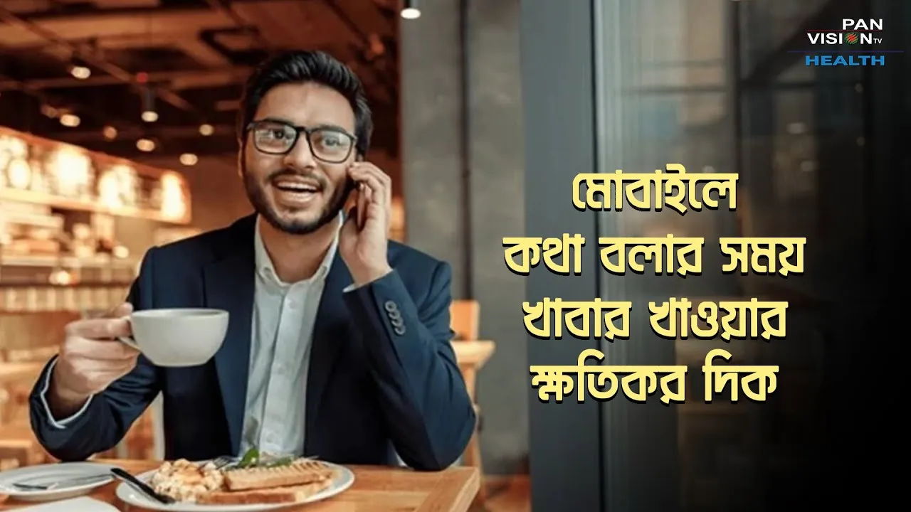 মোবাইলে কথা বলতে বলতে খাবার খেলে যেসব ক্ষতি হতে পারে