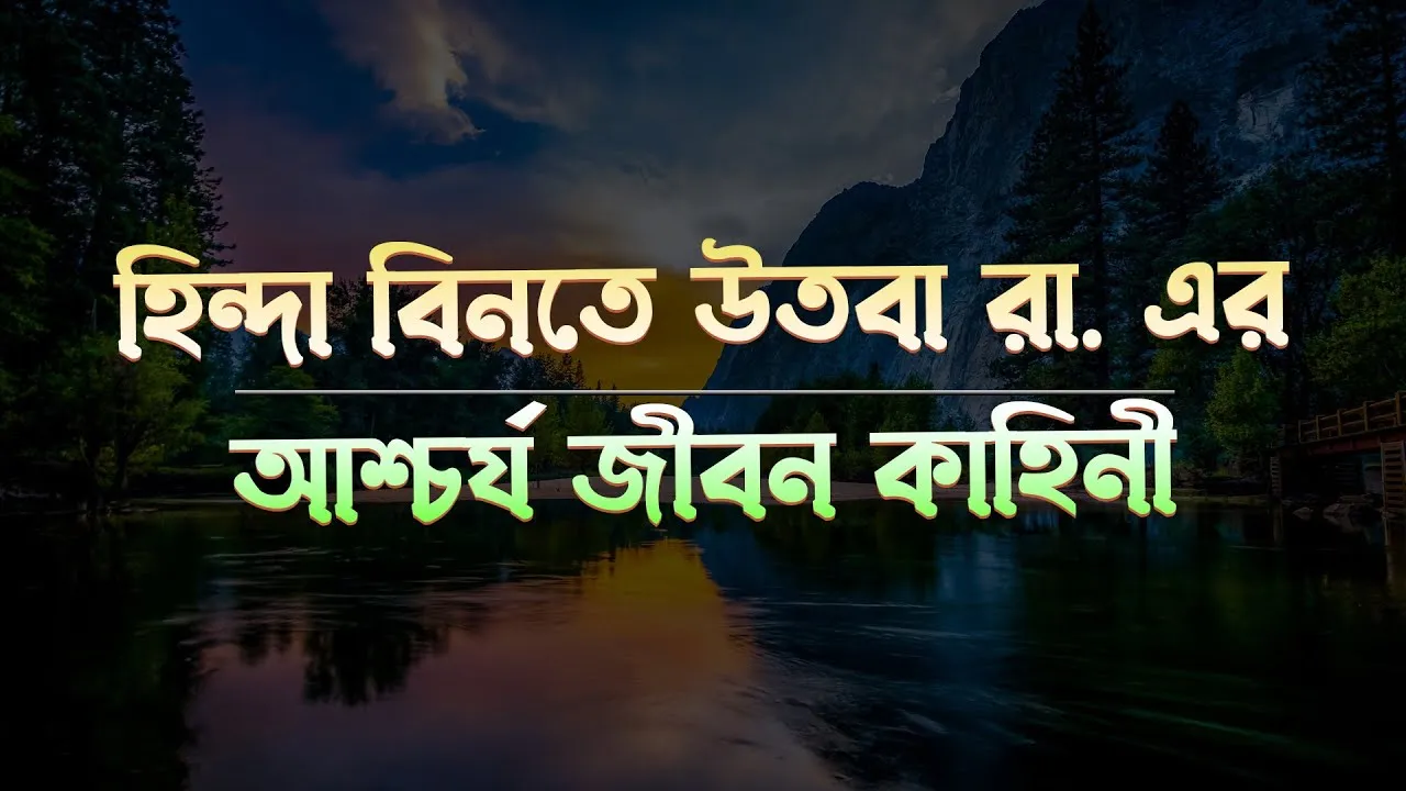 হিন্দা বিনতে উতবা রা  এর আশ্চর্য জীবন কাহিনী | সাহাবীদের গল্প
