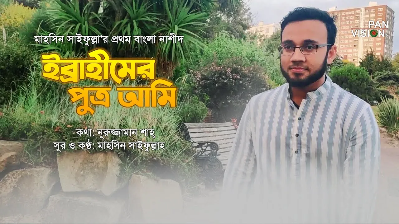 ঈদের গান : ইব্রাহীমের পুত্র আমি