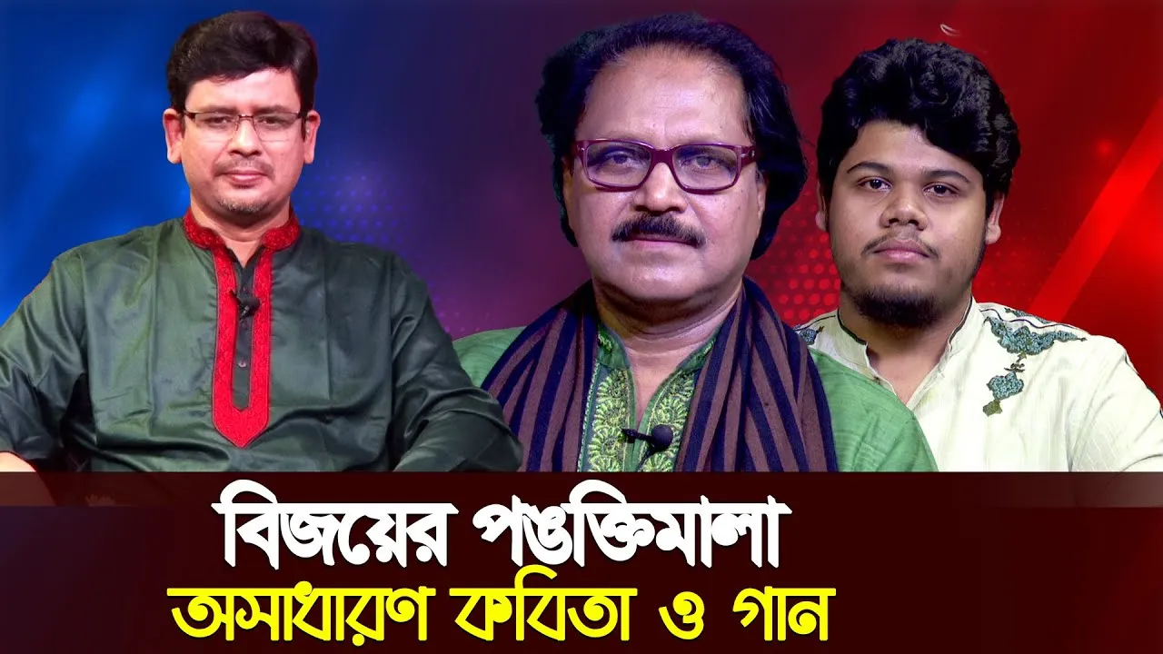 বিজয়ের ৫১ বছর পূর্তি উপলক্ষে বিশেষ লাইভ অনুষ্ঠান 'বিজয়ের পঙক্তিমালা' । কবি জাকির আবু জাফর, শিল্পী রাআদ ইজামা