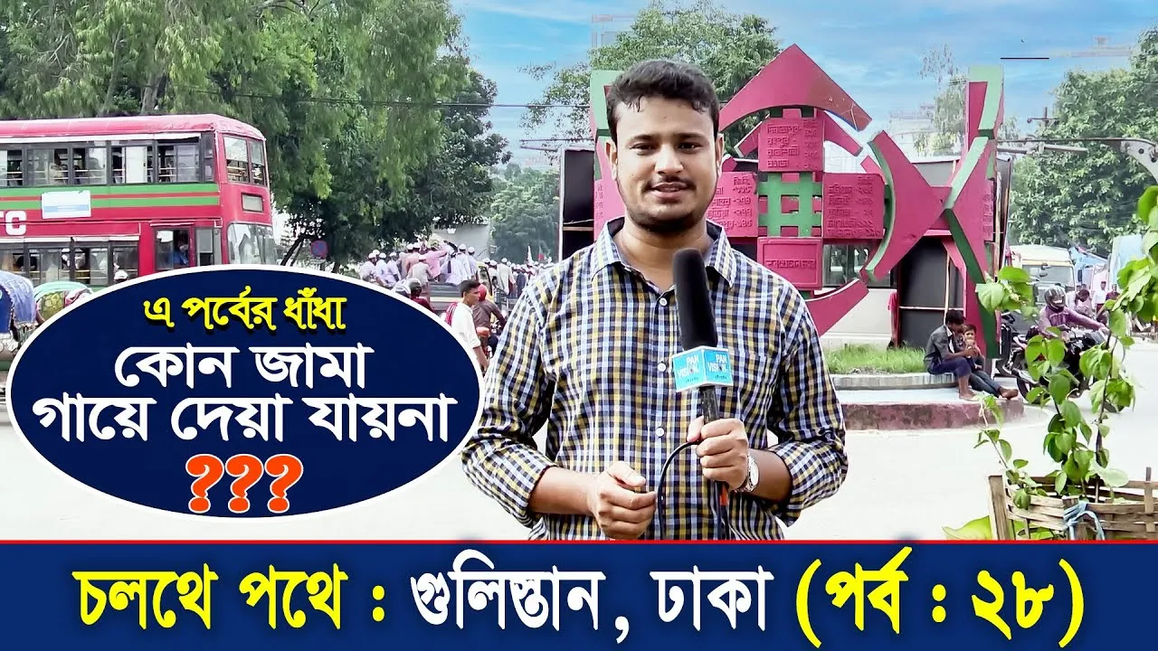 চলতে পথে : গুলিস্তান | পর্ব - ২৮ | গোলক ধাঁধা | আমিও পারি | এ বি এম নোমান আজাদ