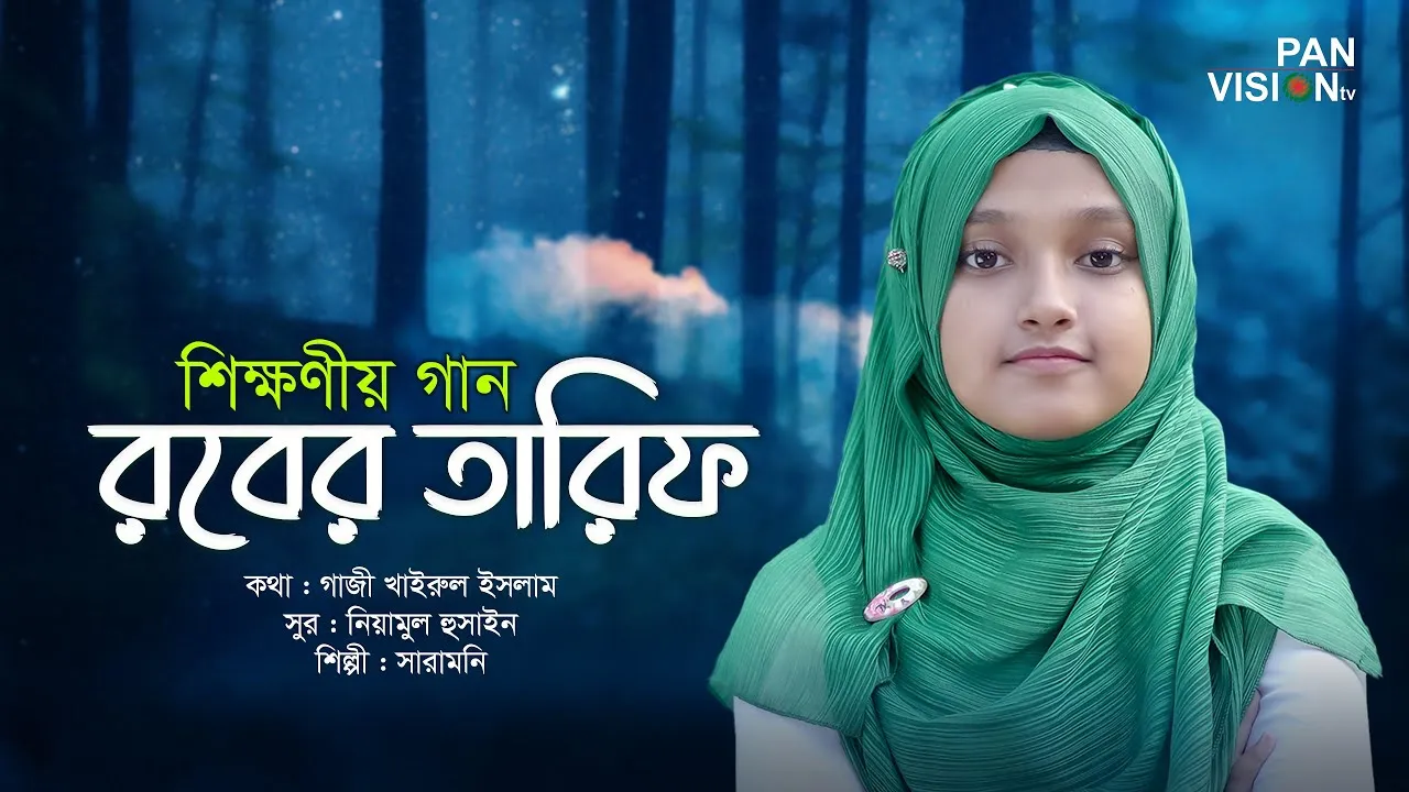 শিক্ষণীয় গান : রবের তারিফ | সারামনি