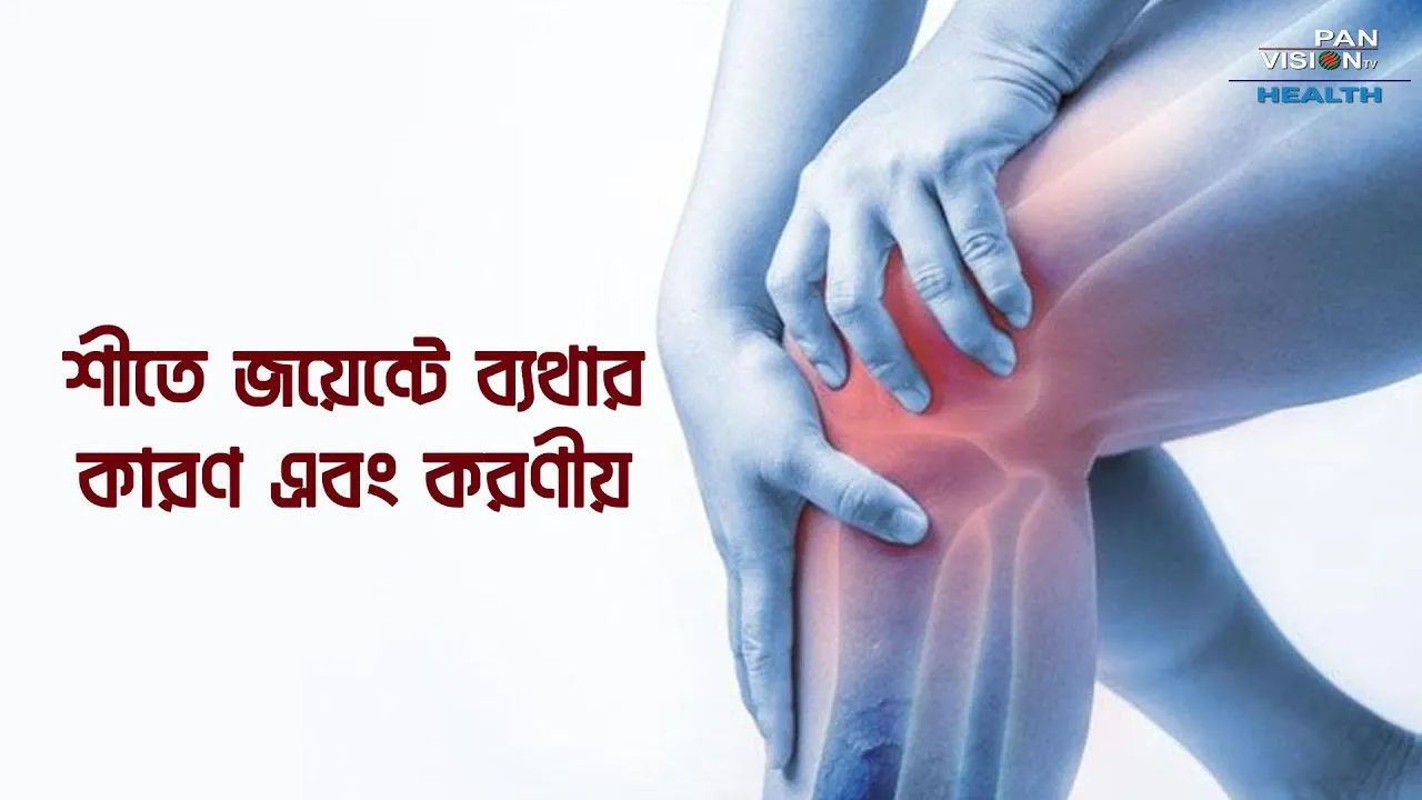 শীতে জয়েন্টে ব্যথার কারণ কি? | ব্যথা হলে করণীয়