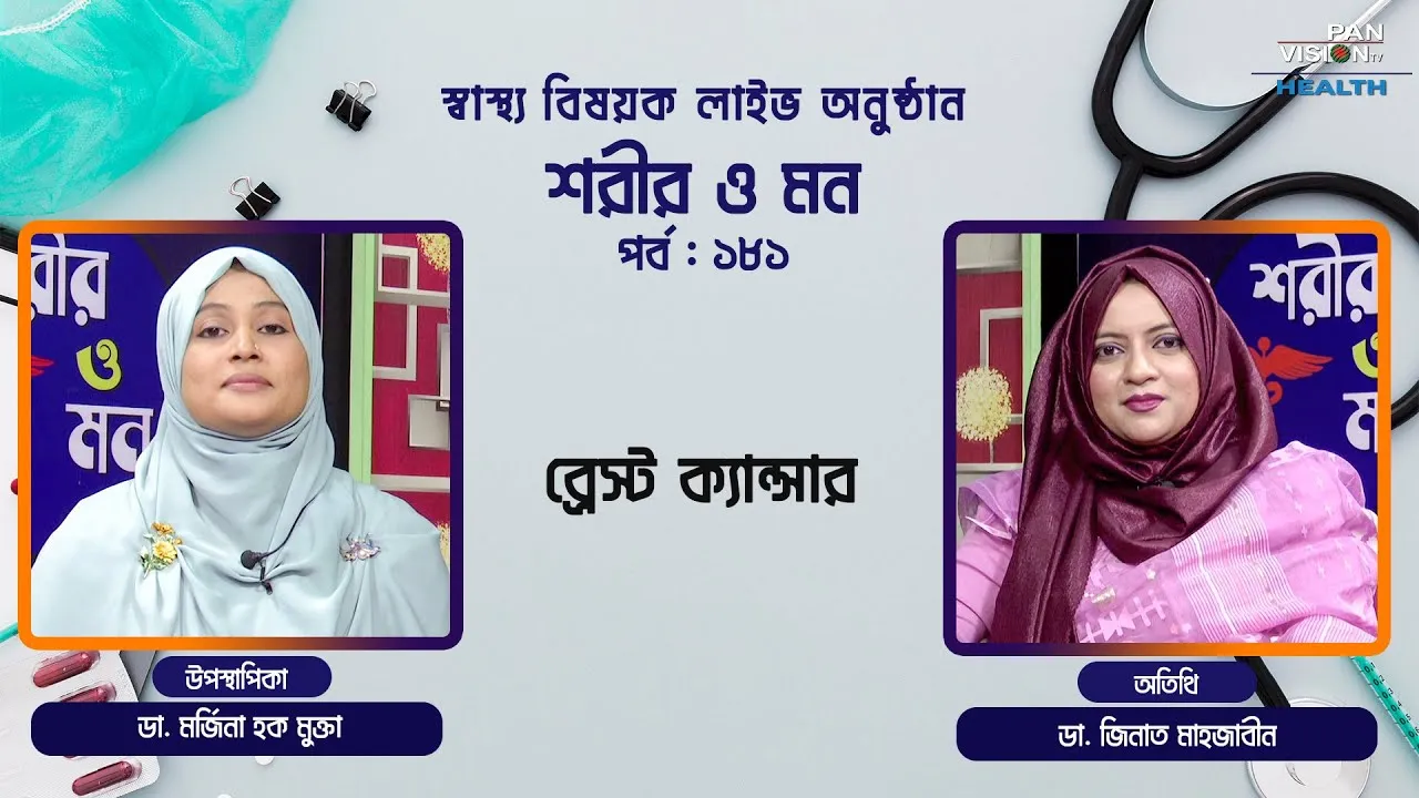 ব্রেস্ট ক্যান্সার | শরীর ও মন - ১৮১ | ডা. জিনাত মাহজাবীন