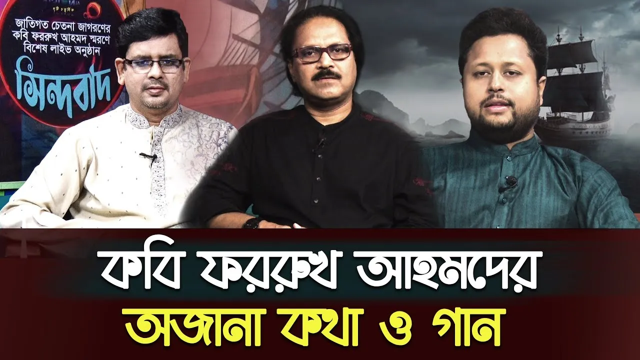 কবি ফররুখ আহমদের অজানা কথা ও গান নিয়ে চমৎকার অনুষ্ঠান “সিন্দবাদ”।কবি জাকির আবু জাফর | তাওহীদুল ইসলাম