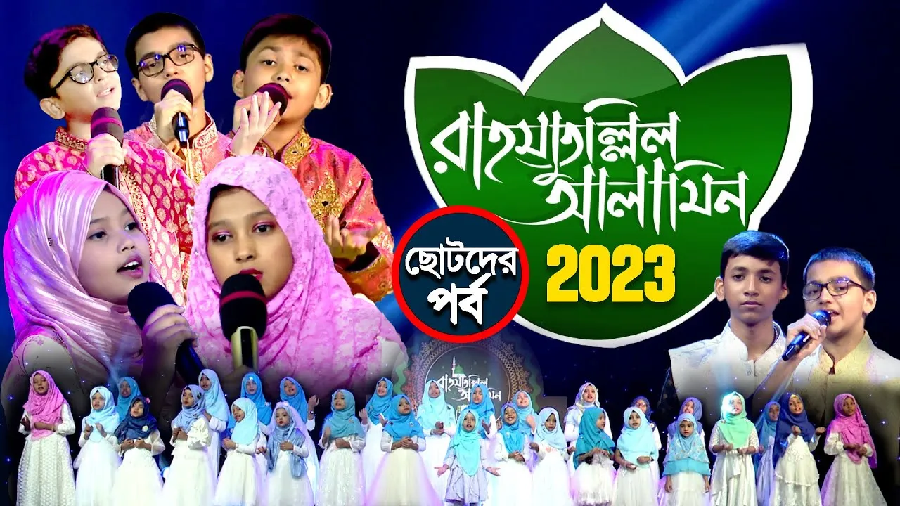 সীরাতুন্নবী (সা.) উপলক্ষে হামদ-নাত ও গজল অনুষ্ঠান | রাহমাতুল্লিল আলামিন ২০২৩ | ছোট্টদের পর্ব