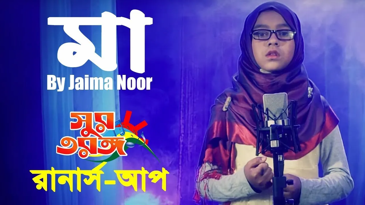 মায়ের গান : আমার মায়ের কথা পড়লে মনে | জাইমা নূর