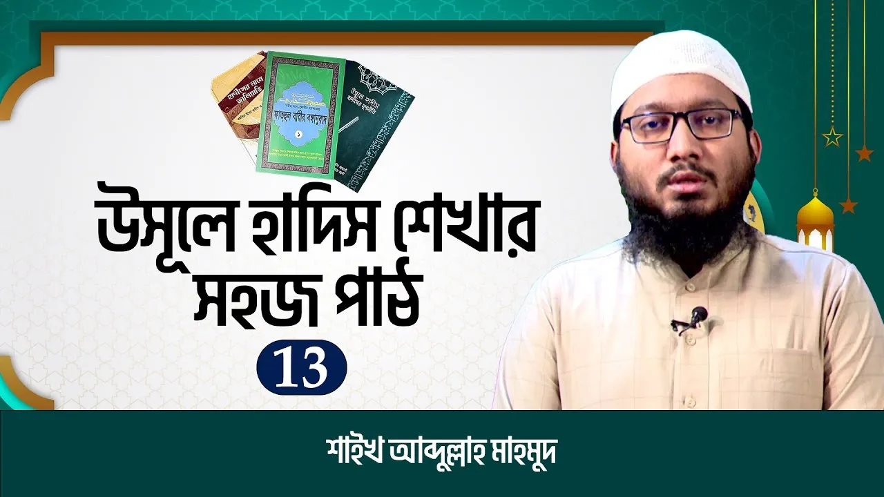 উসূলে হাদিস শেখার সহজ পাঠ | পর্ব-১৩ | শাইখ আব্দুল্লাহ মাহমুদ | উলুমুল হাদিস