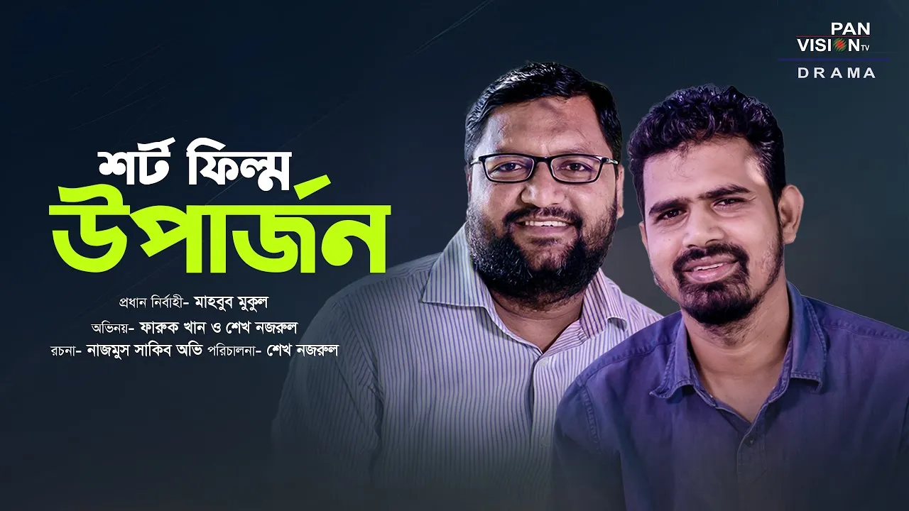 শর্ট ফিল্ম : উপার্জন