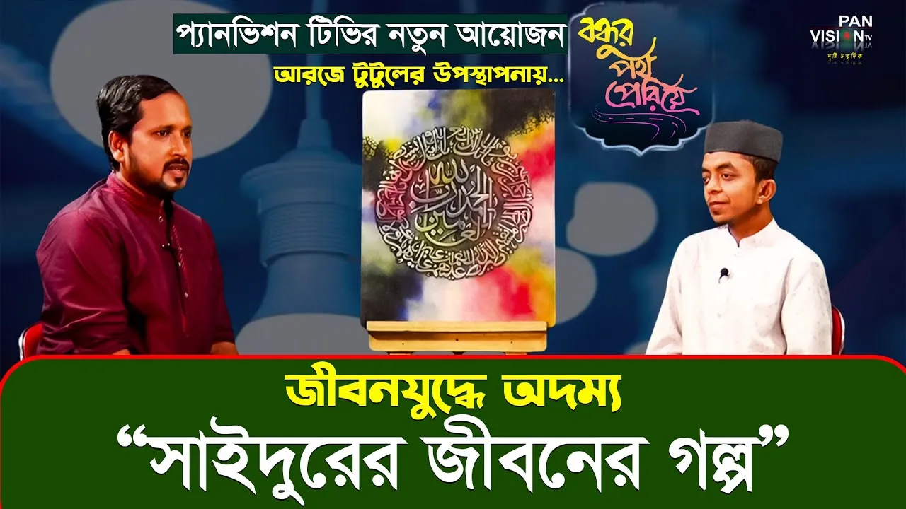 জীবনযুদ্ধে অদম্য সাইদুরের জীবনের গল্প | বন্ধুর পথ পেরিয়ে - ০১ | সাইদুর রহমান | আর জে টুটুল
