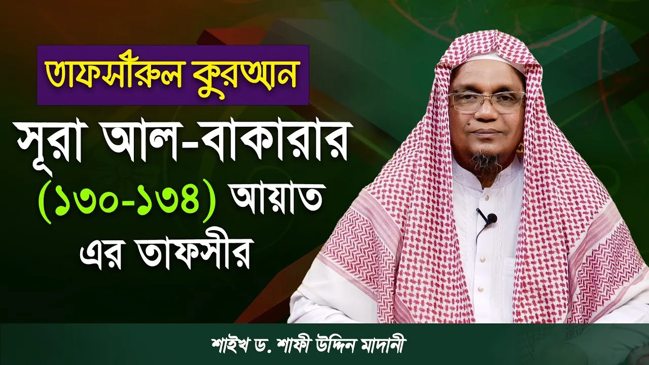 সূরা আল-বাকারার (১৩০-১৩৪) নং আয়াত এর তাফসীর | ড. শাফী উদ্দিন মাদানী