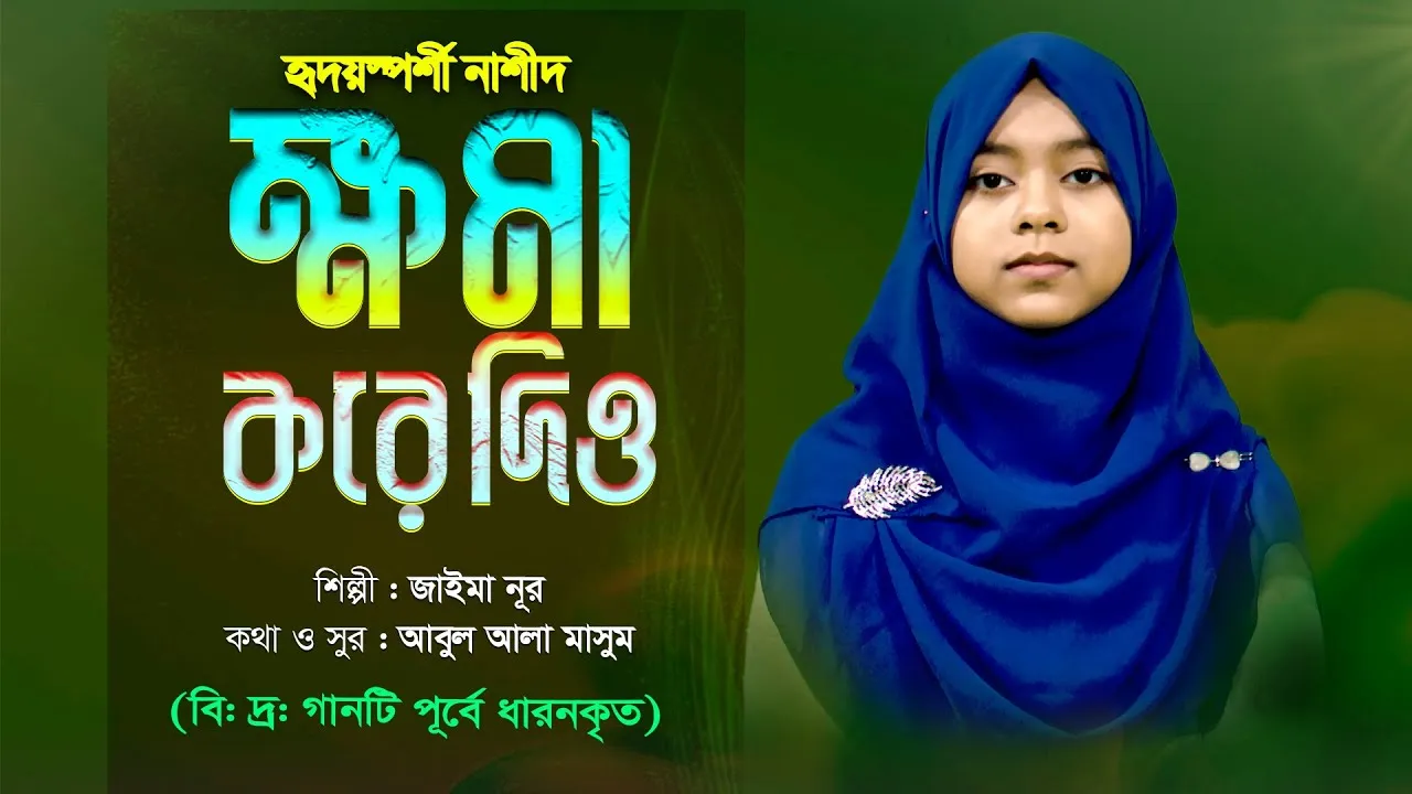 হৃদয়স্পর্শী নাশীদ | ক্ষমা করে দিও | জাইমা নূর