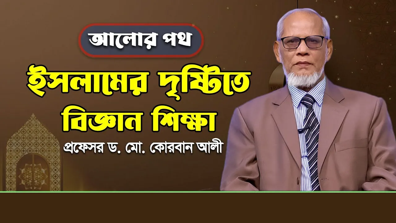 ইসলামের দৃষ্টিতে বিজ্ঞান শিক্ষা | প্রফেসর ড. মো. কোরবান আলী