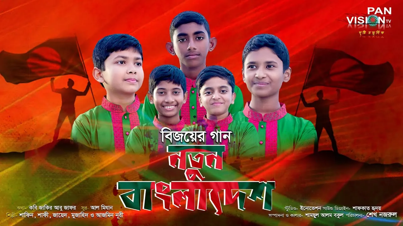 ক্ষুদে শিল্পীদের চমৎকার দেশের গান : নতুন বাংলাদেশ | শাফীন, শাফী, জায়েদ, মুজাহিদ ও আজমিন নূরী