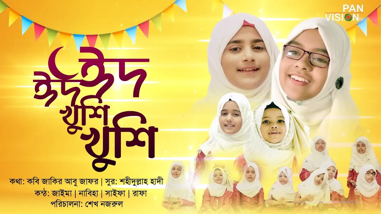 শিশুদের ঈদের গান : ঈদ ঈদ খুশি খুশি