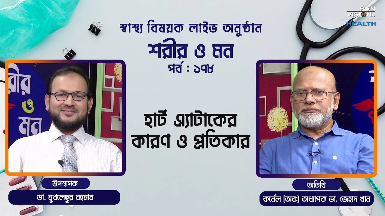 হার্ট এ্যাটাকের কারণ ও প্রতিকার | শরীর ও মন - ১৭৮ | কর্নেল (অব:) অধ্যাপক ডা. জেহাদ খান