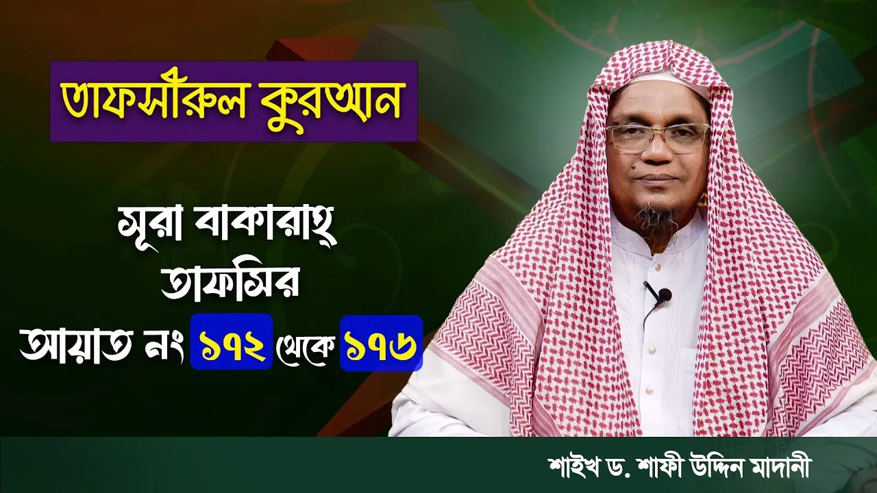 তাফসীরুল কুরআন | সূরা আল-বাকারাহ : ১৭২ - ১৭৬ | শাইখ ড. শাফী উদ্দিন মাদানী