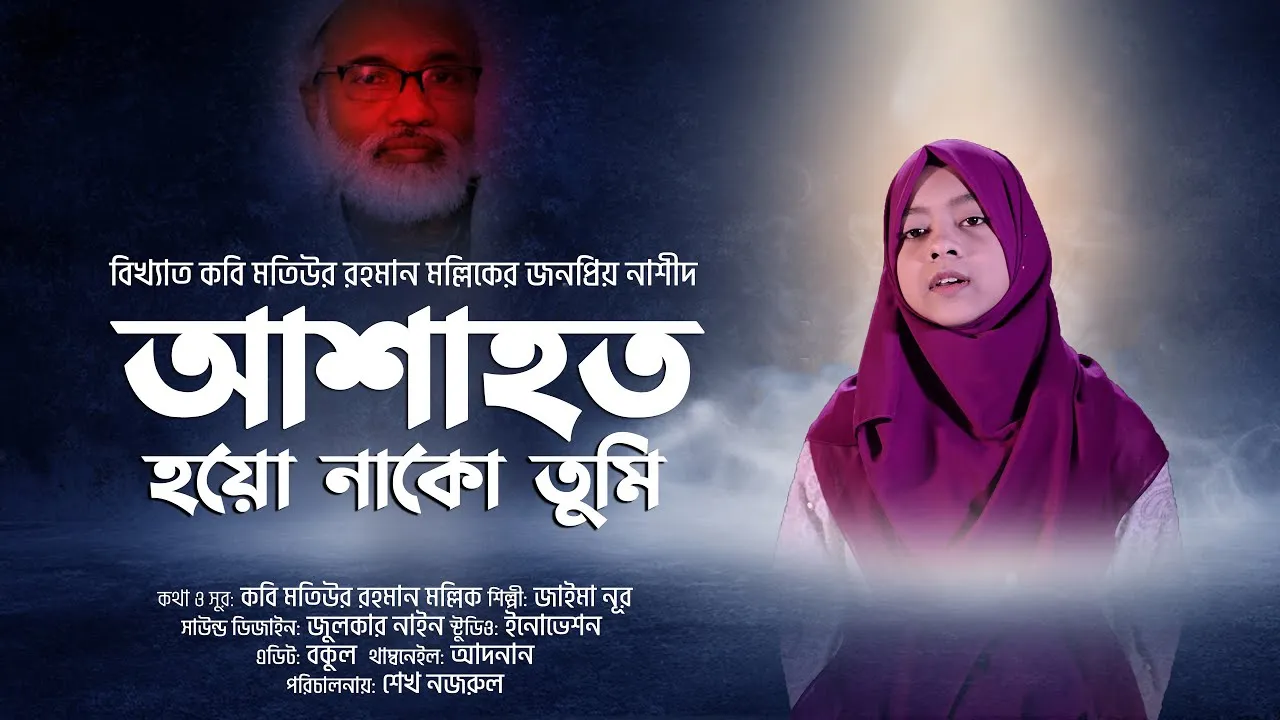 মতিউর রহমান মল্লিকের জনপ্রিয় নাশীদ : আশাহত হয়ো নাকো তুমি